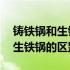 铸铁锅和生铁锅的区别哪个有营养 铸铁锅和生铁锅的区别