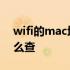 wifi的mac地址如何查询 wifi的mac地址怎么查