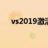 vs2019激活码怎么用 vs2019激活密钥