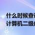 什么时候查计算机二级考试成绩 什么时候查计算机二级成绩