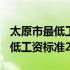 太原市最低工资标准2021含保险吗 太原市最低工资标准2019