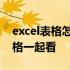 excel表格怎么两个表格一起看 excel两张表格一起看