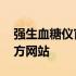 强生血糖仪官方网站售后电话 强生血糖仪官方网站