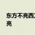 东方不亮西方亮意味着 什么是东方不亮西方亮