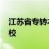 江苏省专转本院校录取时间 江苏省专转本院校