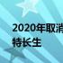 2020年取消艺术生招生吗 2020年取消艺术特长生