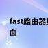 fast路由器登录账号密码 fast路由器登录页面