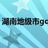 湖南地级市gdp排名2020 湖南地级市有哪些