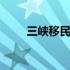 三峡移民多少人口 三峡移民多少人