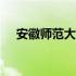 安徽师范大学研究生院2021拟录取名单