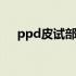 ppd皮试部位变紫怎么办 ppd皮试部位