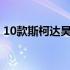 10款斯柯达昊锐缺点 斯柯达昊锐致命的缺点