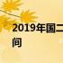 2019年国二考试时间表 2019年国二考试时间