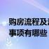 购房流程及注意事项巨详细 购房流程及注意事项有哪些