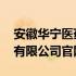 安徽华宁医药有限公司怎么样 安徽华宁医药有限公司官网