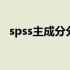 spss主成分分析论文 spss主成分分析案例