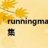 runningman全集百度网盘 runningman全集