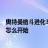 奥特曼格斗进化3怎么双人闯关? 奥特曼格斗进化3双人闯关怎么开始