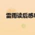 雷雨读后感800字高中 雷雨读后感800字