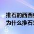 推石的西西弗斯 西西弗斯是谁他有什么故事为什么推石头