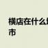 横店在什么地方在哪个省 横店在哪个省哪个市