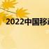 2022中国移动有哪些套餐 移动有哪些套餐