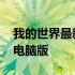 我的世界最新电脑版手机下载 我的世界最新电脑版