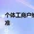 个体工商户纳税标准2021 个体工商户纳税标准