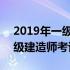 2019年一级建造师考试时间查询 2019年一级建造师考试时间