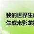 我的世界生成末影龙命令方块指令 我的世界生成末影龙指令