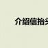 介绍信抬头是什么意思 介绍信怎么开