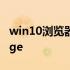 win10浏览器edge怎么修复 win10浏览器edge