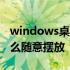 windows桌面图标怎么随意摆放 桌面图标怎么随意摆放