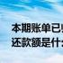 本期账单已归还最低还款额是什么意思 最低还款额是什么意思