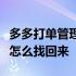 多多打单管理系统里面不小点到批量忽略异常怎么找回来