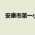 安康市第一小学学区划分 安康市第一小学