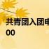 共青团入团申请书1000 共青团入团申请书1000