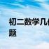 初二数学几何压轴题模型 初二数学几何压轴题