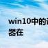 win10中的设备管理器在哪 win10设备管理器在