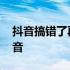 抖音搞错了再来的配音 抖音搞错了再来的配音