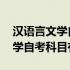 汉语言文学自考科目山东师范大学 汉语言文学自考科目有哪些