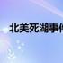 北美死湖事件告诉我们什么 北美死湖事件