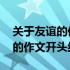 关于友谊的作文开头结尾优美好段 关于友谊的作文开头结尾