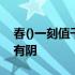 春()一刻值千金,花有清香月有阴 花有清香月有阴