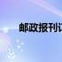 邮政报刊订阅方案 邮政报刊订阅官网