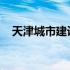 天津城市建设管理职业技术学院贴吧新生