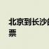 北京到长沙的飞机票价格 北京到长沙的飞机票