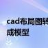 cad布局图转成模型图快捷命令 cad布局图转成模型