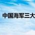 中国海军三大舰队分布图 中国海军三大舰队