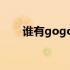 谁有gogobebemp3这首歌的音源？